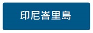 印尼峇里島