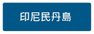 印尼民丹島