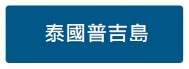 泰國普吉島