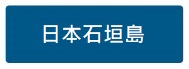 日本石垣島