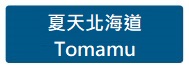 夏天北海道 Tomamu