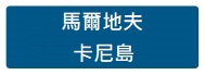 馬爾地夫 卡尼島