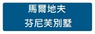 馬爾地夫 芬尼芙別墅