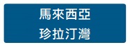 馬來西亞 珍拉汀灣