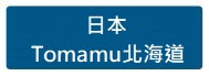 日本 Tomamu北海道
