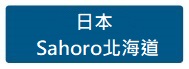 日本北海道 Sahoro