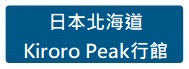 日本北海道 Kiroro Peak行館