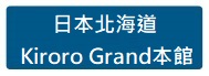 日本北海道 Kiroro Grand本館