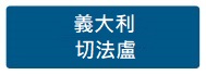 義大利 切法盧