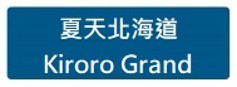 夏天北海道 Kiroro Grand