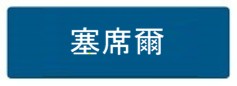 塞席爾