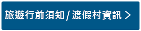 了解度假村資訊